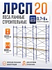 Леса строительные рамные ЛРСП 20 комплект 6x6 м