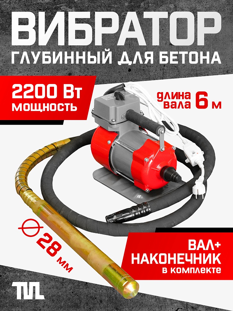 Глубинный вибратор для бетона TeaM ЭП-2200, вал 6 м., наконечник 28 мм (комплект) фото 1