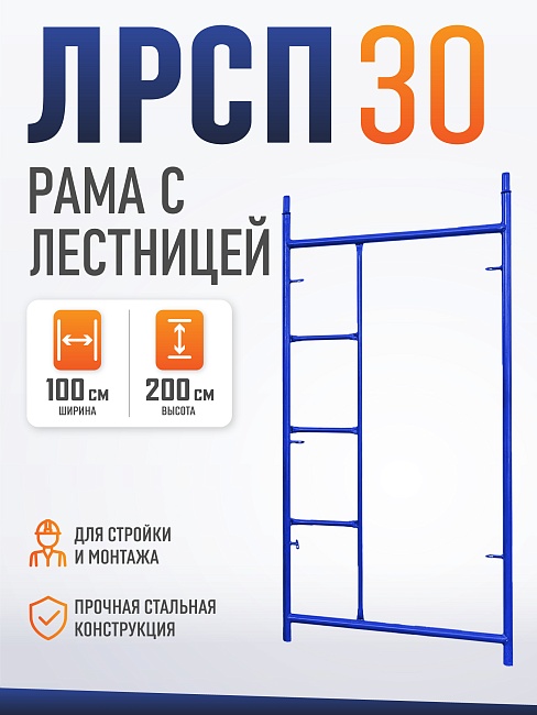 Рама с лестницей ЛРСП 30 фото 1