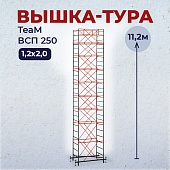 Купить Вышка-тура ВСПT 1.2х2.0, 11.2 м