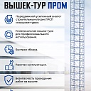 Вышка-тура Промышленник ВСП ПРОМ 2.0х2.0, 20.8 м фото 9