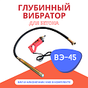 Глубинный вибратор для бетона TeaM ВЭ-45 фото 1