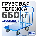 Платформенная тележка Промышленник 1200х600 П-6.12 200 мм фото 1