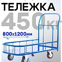 Платформенная тележка Промышленник 1200х800 ПБМ-8.12 160 мм с бортиком фото 1