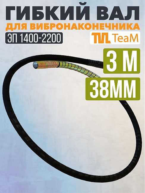 Гибкий вал TeaM 3 метра для 38 мм ЭП-1400/2200 фото 1