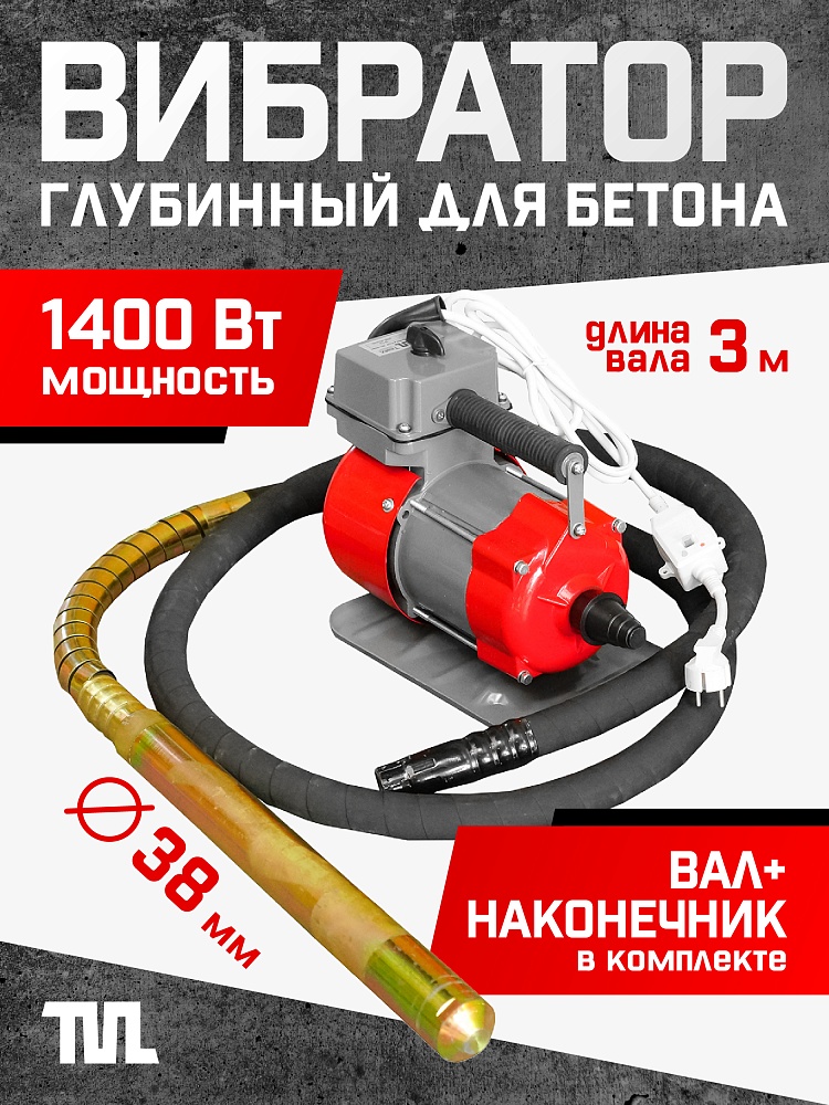 Глубинный вибратор для бетона TeaM ЭП-1400, вал 3 м., наконечник 38 мм (комплект) фото 1