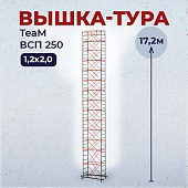 Купить Вышка-тура ВСПT 1.2х2.0, 17.2 м