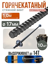 Купить Винт стяжной для опалубки горячекатаный 1,0 м упаковка 10 шт.