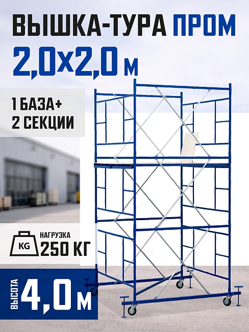 Вышка-тура Промышленник ВСП ПРОМ 2.0х2.0, 4.0 м фото 1