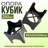 Фиксатор арматуры опора 35/40/45/50, упаковка 250 шт.