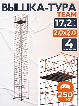 Купить Вышка-тура ВСПT 2.0х2.0, 17.2 м