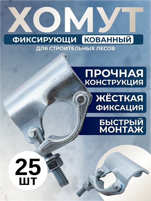 Фиксирующий кованый хомут 48 мм для строительных лесов (упаковка 25 шт.) фото 1