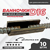 Скоба-накладка (ванночка) для сварки арматуры D16 упаковка 10 шт.