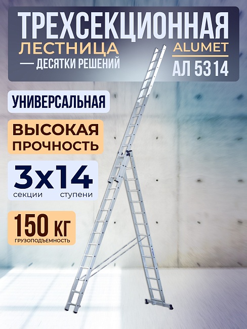 Лестница трехсекционная Alumet Ал 5314 фото 1