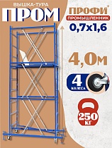 Купить Вышка-тура ВСП Пром 0.7х1.6, 4.0 м