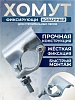 Фиксирующий кованый хомут 48 мм для строительных лесов