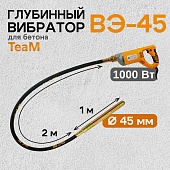 Купить Глубинный вибратор для бетона ВЭ-45