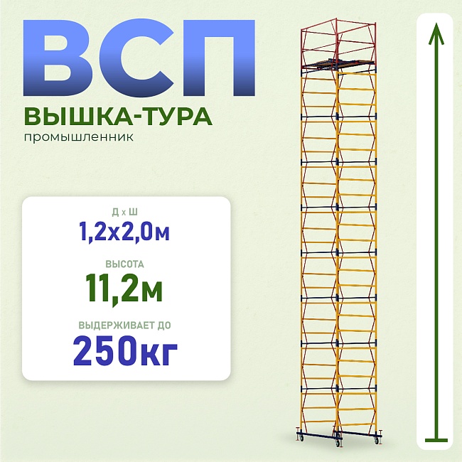 Вышка-тура Промышленник ВСП 1.2х2.0, 11.2 м ver. 2.0 фото 1