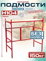 Подмости складные малярные многоярусные Промышленник H104 эконом Купить Подмости складные малярные многоярусные Промышленник H104 эконом
