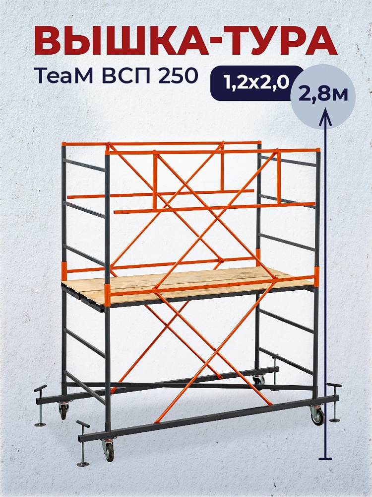 Вышка-тура TeaM ВСП 1.2х2.0, 2.8 м фото 1