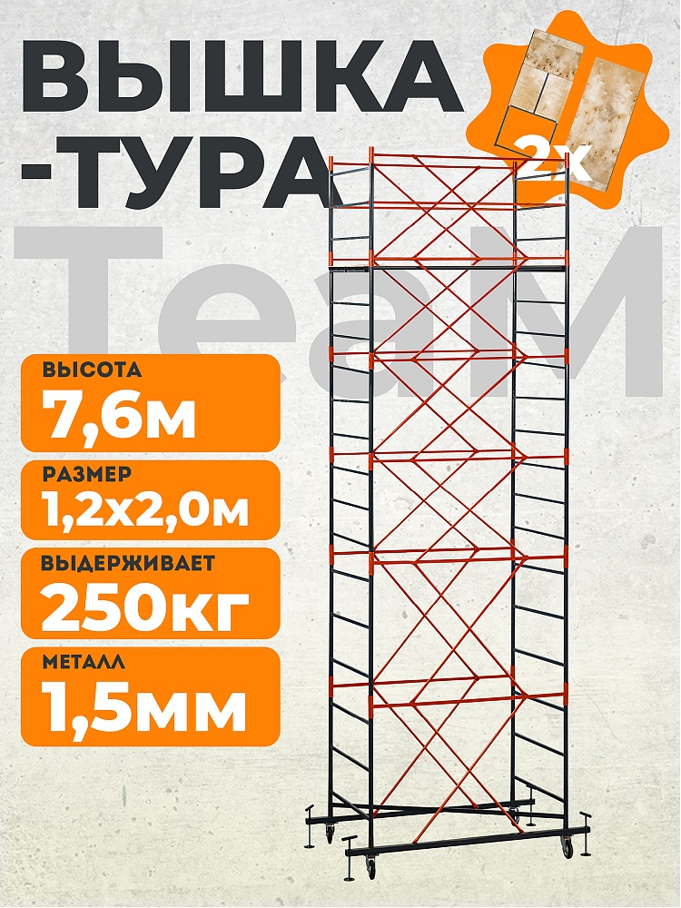 Вышка-тура TeaM ВСП 1.2х2.0, 7.6 м фото 1