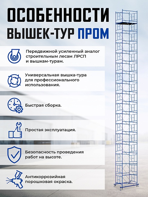 Вышка-тура Промышленник ВСП Пром 1.6×2.0, 18.4 м фото 9