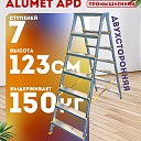 Стремянка Alumet  APD 9207 фото 1