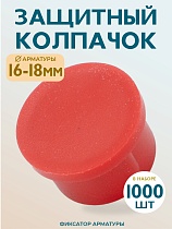 Купить Фиксатор арматуры защитный колпачок 16-18 мм 1000 шт.