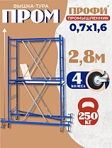 Купить Вышка-тура ВСП Пром 0.7х1.6, 2.8 м