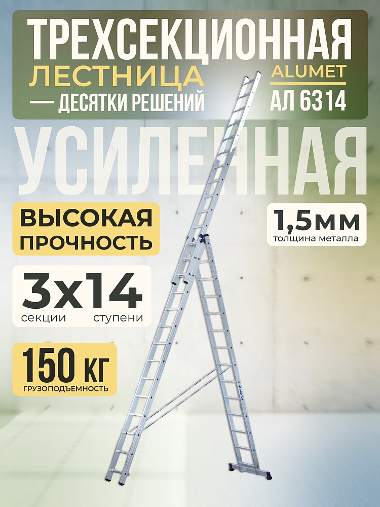 Лестница трехсекционная Alumet Ал 6314 фото 1