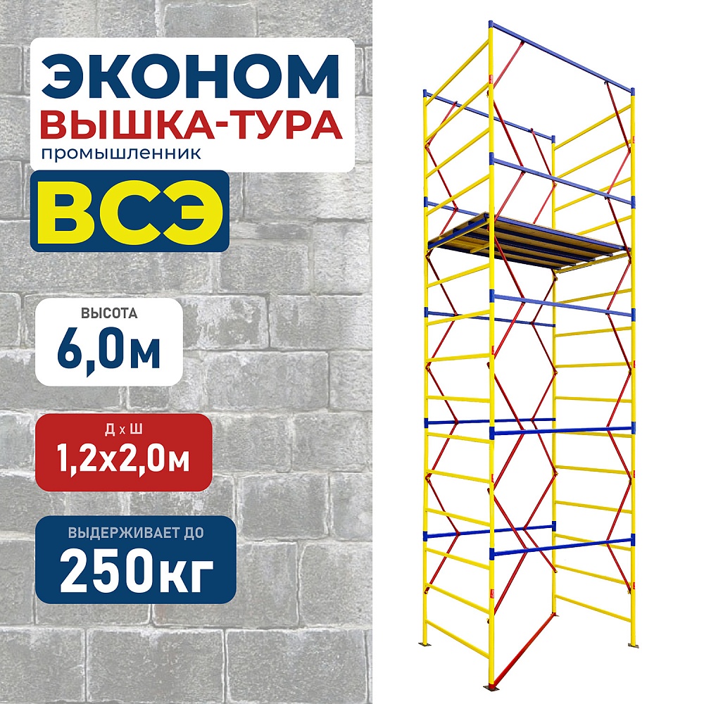 Вышка-тура Промышленник ВСЭ 1.2х2.0, 6.0 м ver. 2.0 фото 1