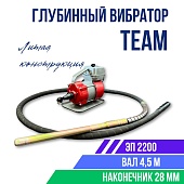 Купить Глубинный вибратор для бетона ЭП-2200, вал 4,5 м., наконечник 28 мм (комплект)