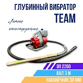 Купить Глубинный вибратор для бетона ЭП-2200, вал 3 м., наконечник 38 мм (комплект)