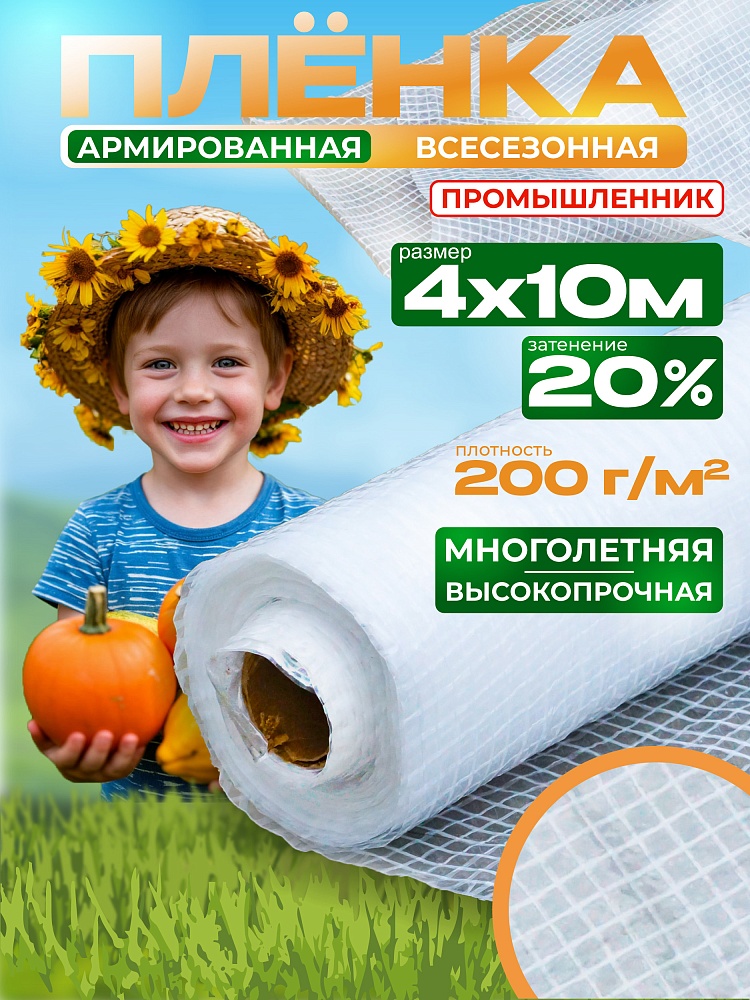 Армированная пленка для теплиц Промышленник 200 г/м2, 4х10м фото 1