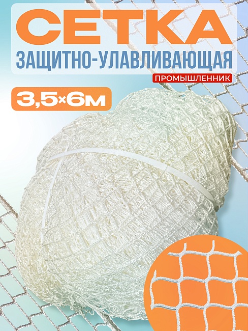 Защитно-улавливающая сетка (ЗУС) Промышленник защитно-улавливающая сетка 3,5х6 м фото 1