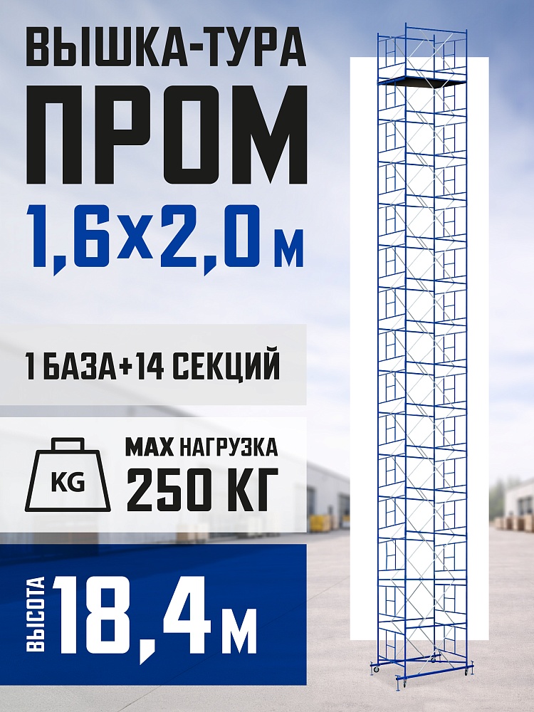 Вышка-тура Промышленник ВСП Пром 1.6×2.0, 18.4 м фото 1