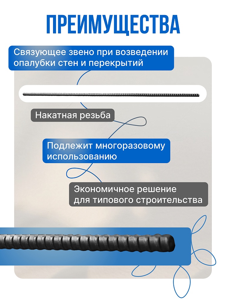 Винт стяжной для опалубки Промышленник холоднокатаный 6,0 м фото 2