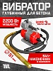 Глубинный вибратор для бетона ЭП-2200, вал 3 м., наконечник 51 мм (комплект)