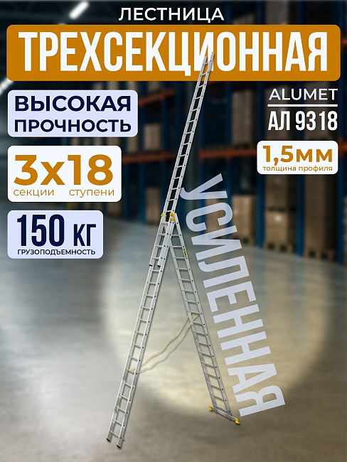Лестница трехсекционная Alumet Ал 9318 фото 1