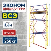 Купить Вышка-тура ВСЭ 0,7Х1,6, 3,6 м ver. 2.0