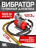 Глубинный вибратор для бетона ЭП-1600, вал 3 м., наконечник 28 мм (комплект)