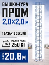 Купить Вышка-тура ВСП 2,0x2,0 ПРОМ, 20.8 м