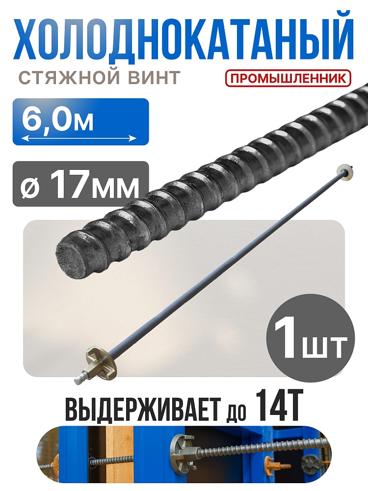Винт стяжной для опалубки Промышленник холоднокатаный 6,0 м фото 1
