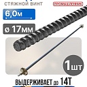 Винт стяжной для опалубки Промышленник холоднокатаный 6,0 м фото 1