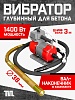 Глубинный вибратор для бетона ЭП-1400, вал 3 м., наконечник 38 мм (комплект)