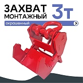 Купить Захват монтажный широкий 3 т