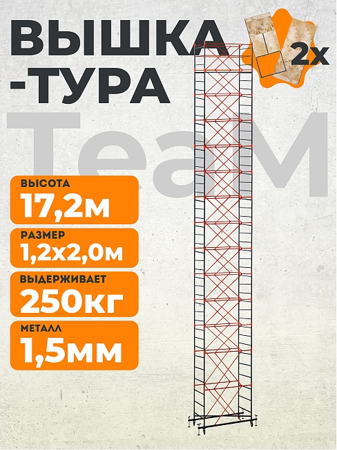 Вышка-тура TeaM ВСП 1.2х2.0, 17.2 м фото 1