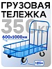 Платформенная тележка ПБМ-6.10 125 мм с бортиком