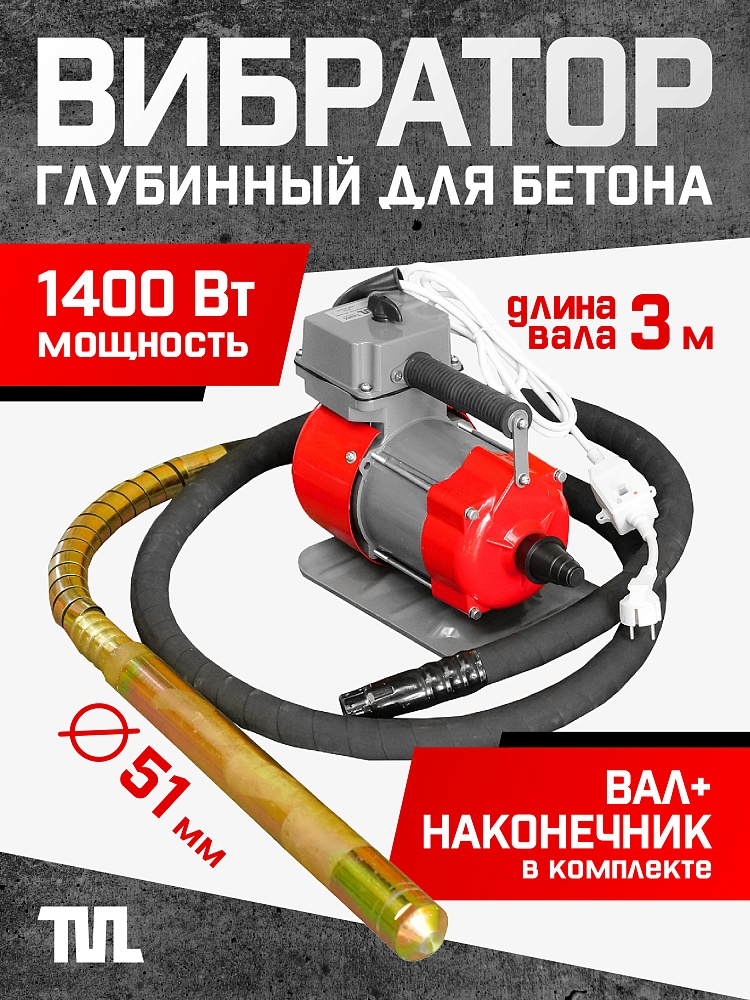 Глубинный вибратор для бетона TeaM ЭП-1400, вал 3 м., наконечник 51 мм (комплект) фото 1