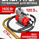Глубинный вибратор для бетона TeaM ЭП-1400, вал 3 м., наконечник 51 мм (комплект) фото 1